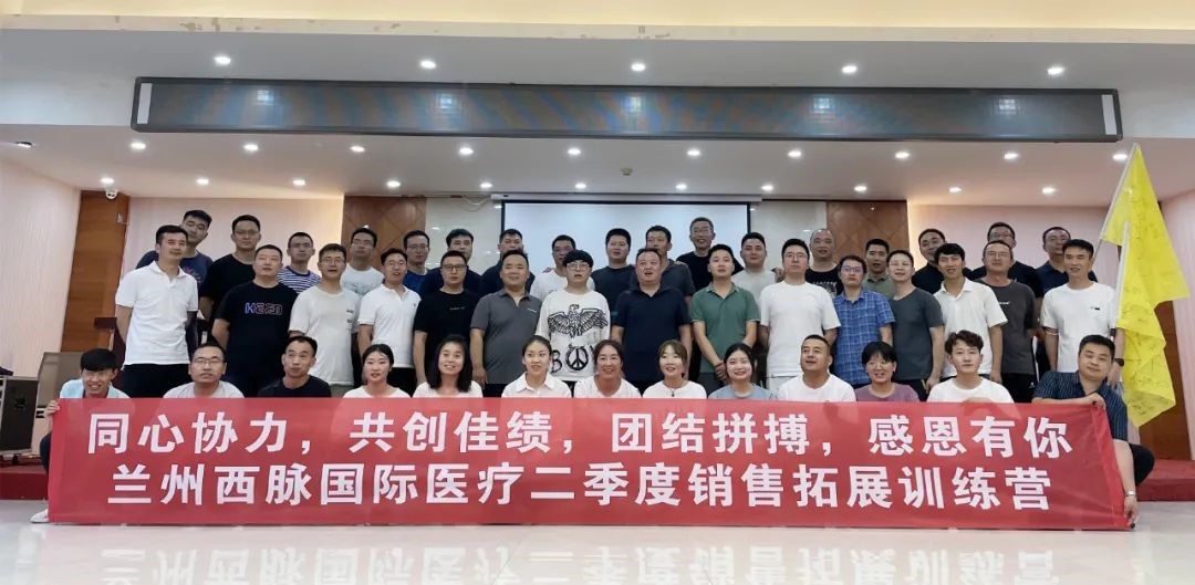 蘭州西脈國際醫(yī)療二季度銷售會(huì)議在黃河之濱——大美蘭州圓滿舉辦！